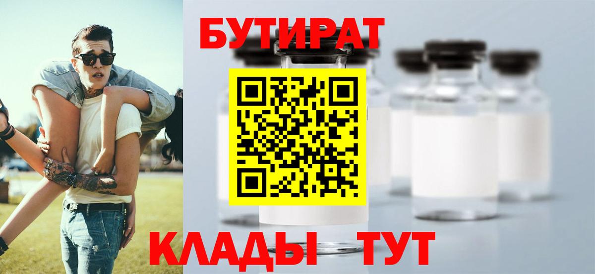 БУТИРАТ Butirat  Вход с VPN  Артёмовский 
